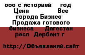 ооо с историей (1 год) › Цена ­ 300 000 - Все города Бизнес » Продажа готового бизнеса   . Дагестан респ.,Дербент г.